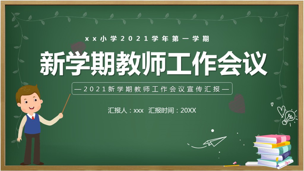 新学期教师工作会议PPT校园风中小学幼儿园教师工作安排以及日常事务教学计划课件截图