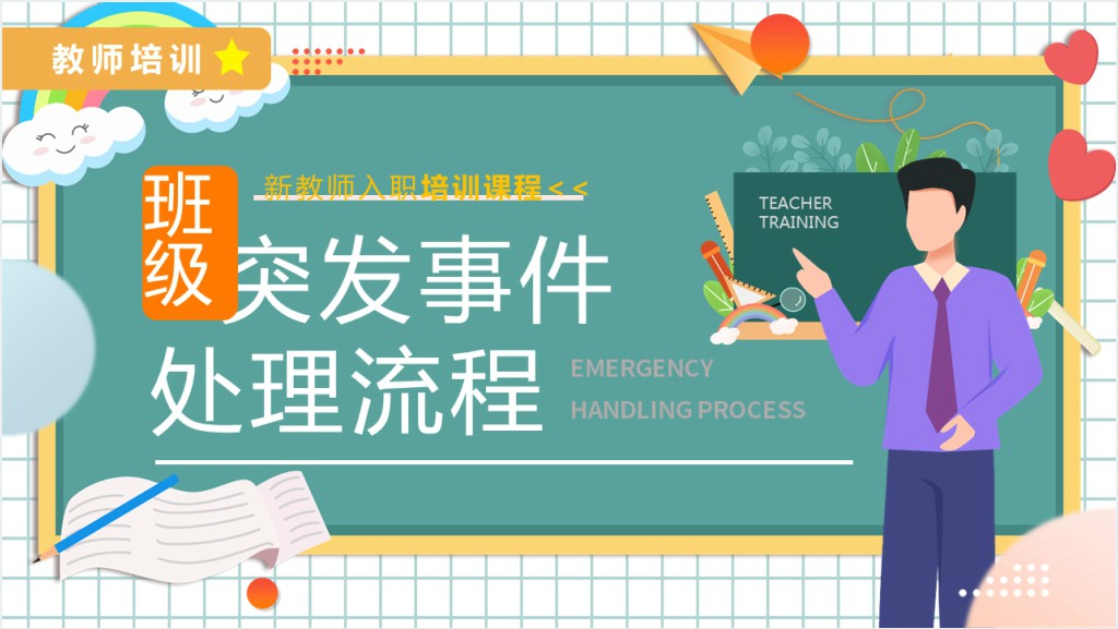 班级突发事件处理流程PPT卡通风新教师入职培训课程专题课件模板截图