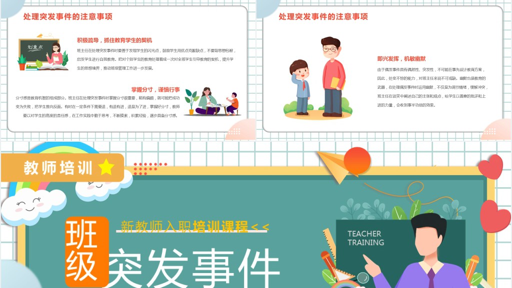 班级突发事件处理流程PPT卡通风新教师入职培训课程专题课件模板
