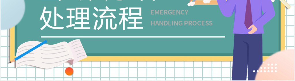 班级突发事件处理流程PPT卡通风新教师入职培训课程专题课件模板