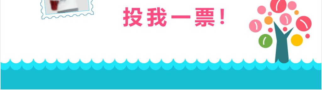年小学生自我介绍儿童班级班长竞选PPT