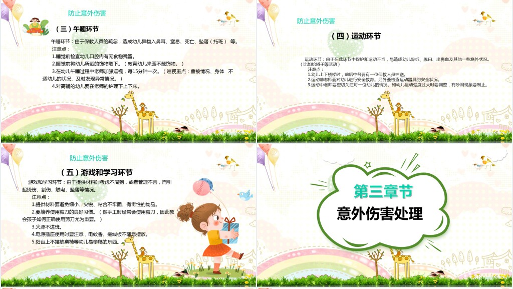 幼儿园意外伤害防范与处理PPT课件