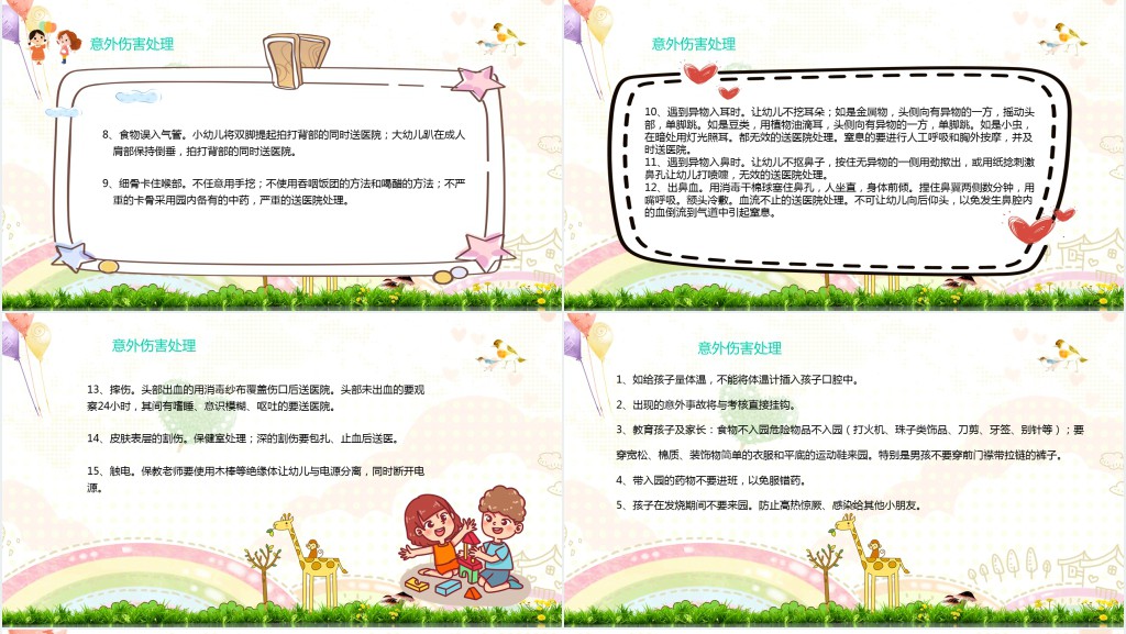 幼儿园意外伤害防范与处理PPT课件