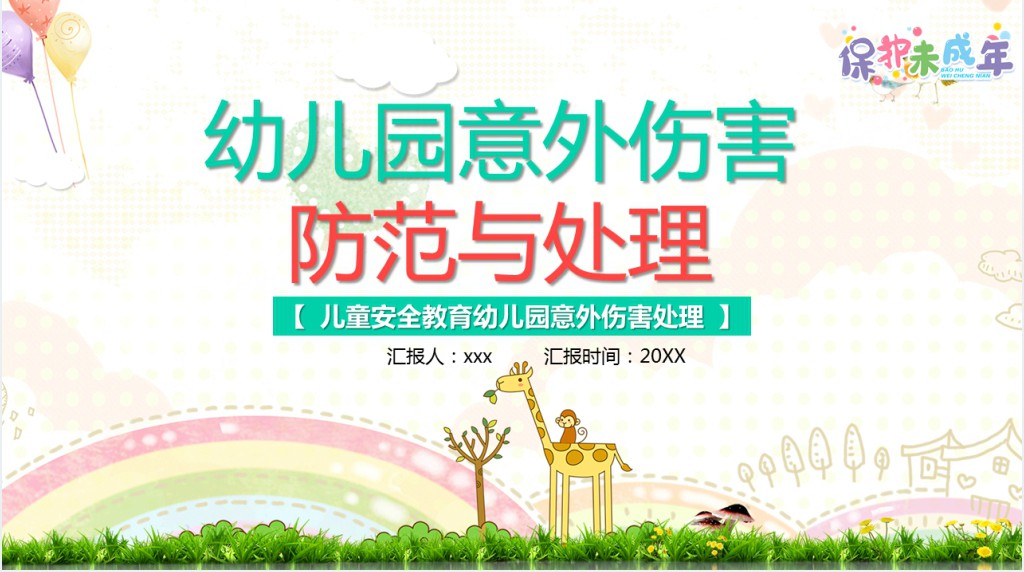 幼儿园意外伤害防范与处理PPT课件