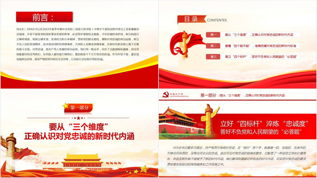 立好四标杆淬炼忠诚度答好不负党和人民期望的必答题PPT党课 立好四标杆淬炼忠诚度答好不负党和人民期望的必答题PPT党课
