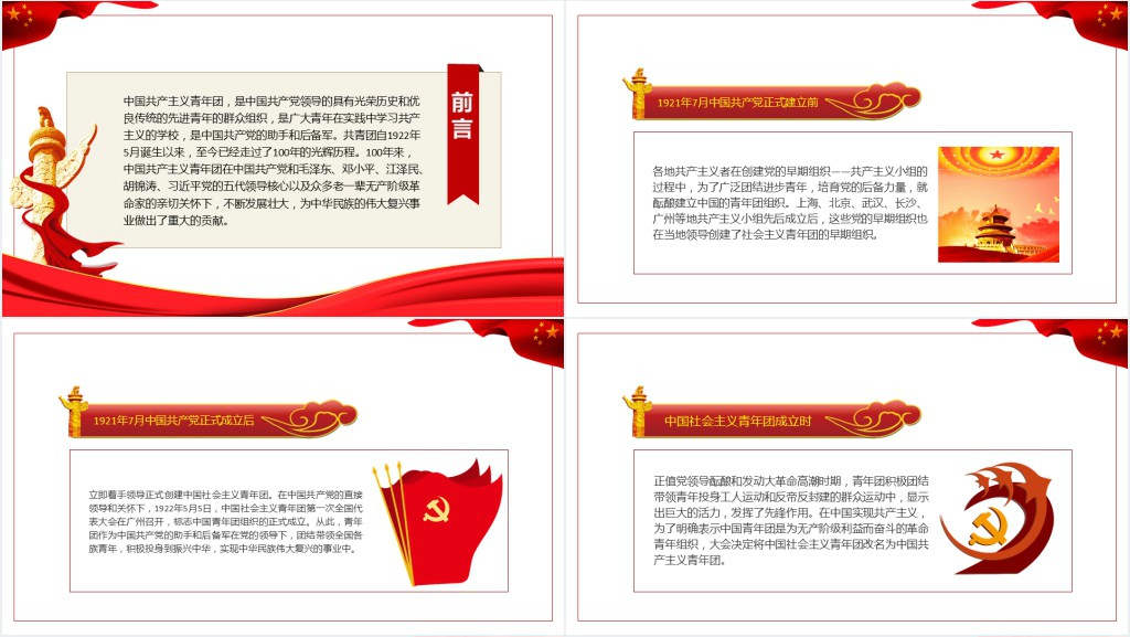 中国共产主义青年团历史发展的四个时期PPT团课课件 中国共产主义青年团历史发展的四个时期PPT团课课件