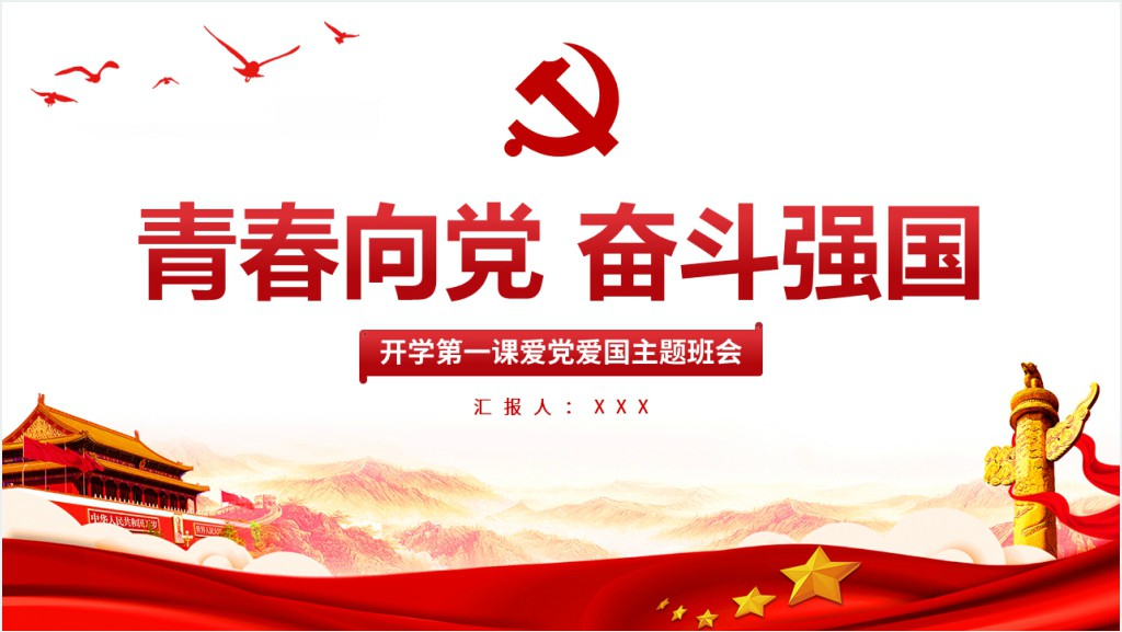 青春向党奋斗强国PPT党课截图