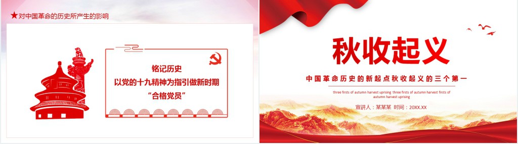 秋收起义专题PPT党课 秋收起义专题PPT党课