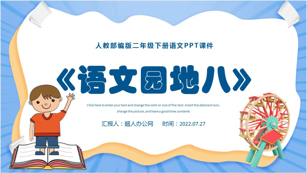 部编人教版小学二年级语文下册语文园地八课文PPT课件截图