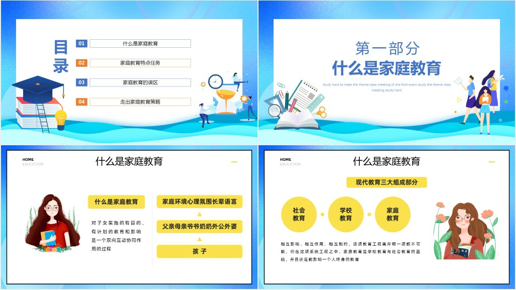 中小学生家庭亲子教育交流沟通主题班会课件