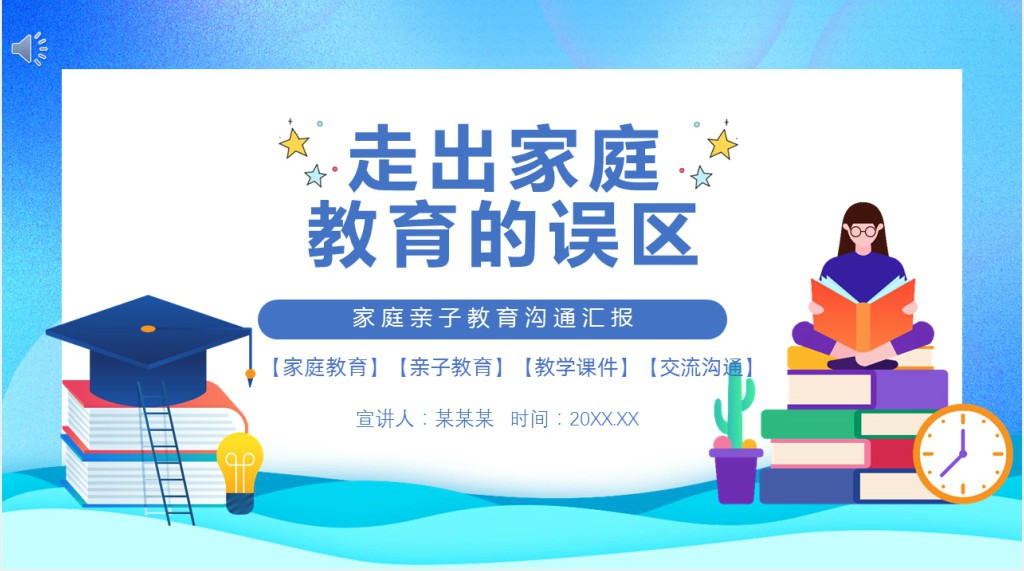 中小学生家庭亲子教育交流沟通主题班会课件