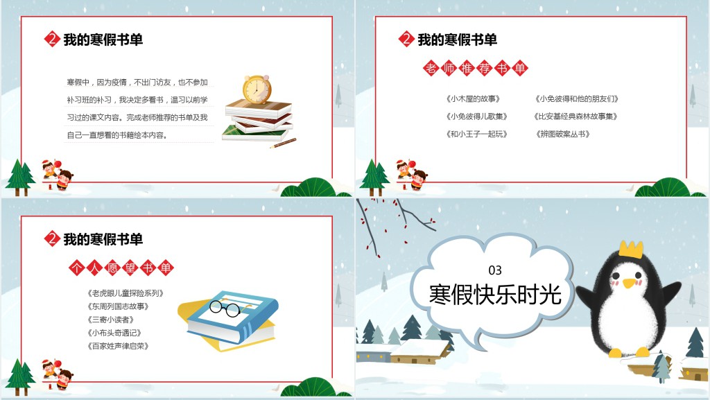 我的寒假生活PPT卡通多彩小学生寒假生活记录读书计划收获与总结模板