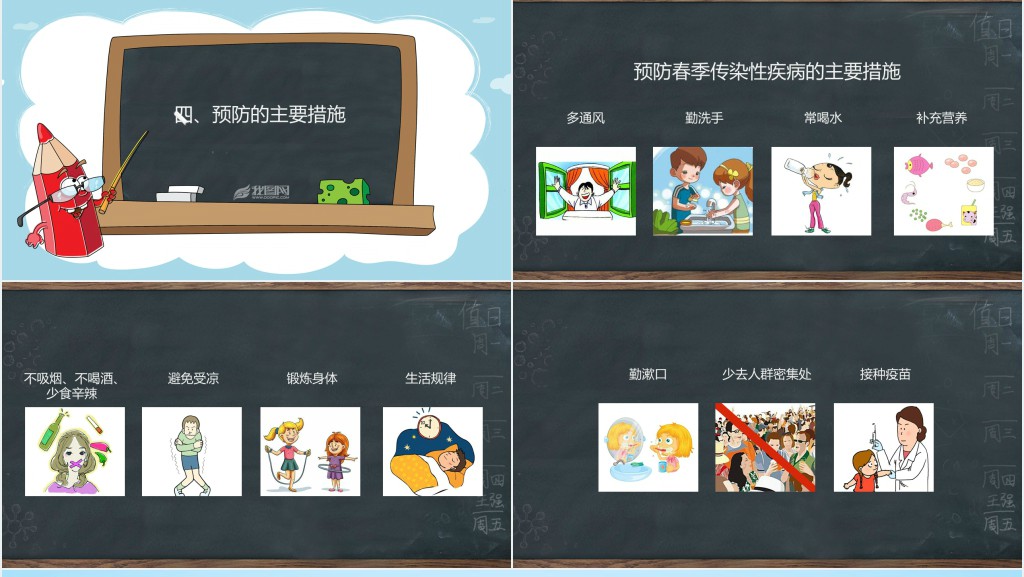 春季传染病疾病预防教育PPT课件 春季传染病疾病预防教育PPT课件