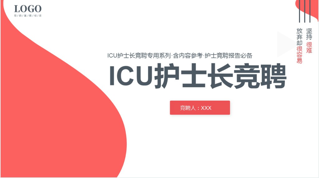 急诊ICU护士长竞聘演讲稿PPT模板 急诊ICU护士长竞聘演讲稿PPT模板