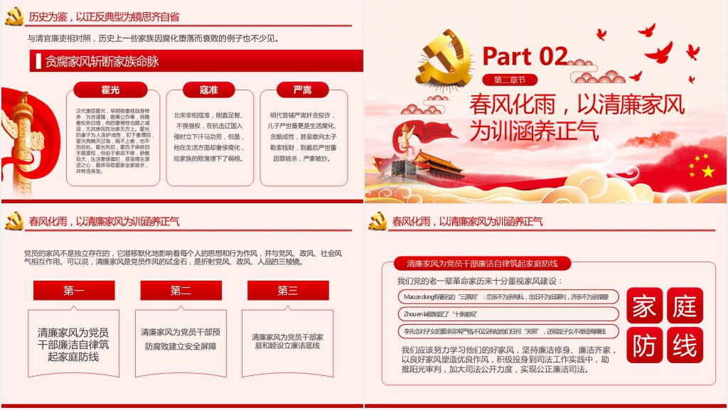 清廉家风家训清正党风政风PPT党课 清廉家风家训清正党风政风PPT党课