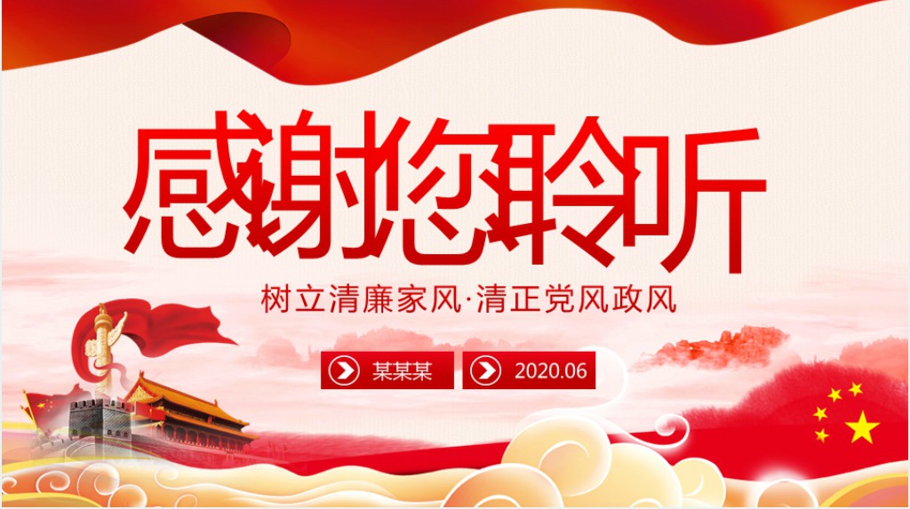 清廉家风家训清正党风政风PPT党课 清廉家风家训清正党风政风PPT党课