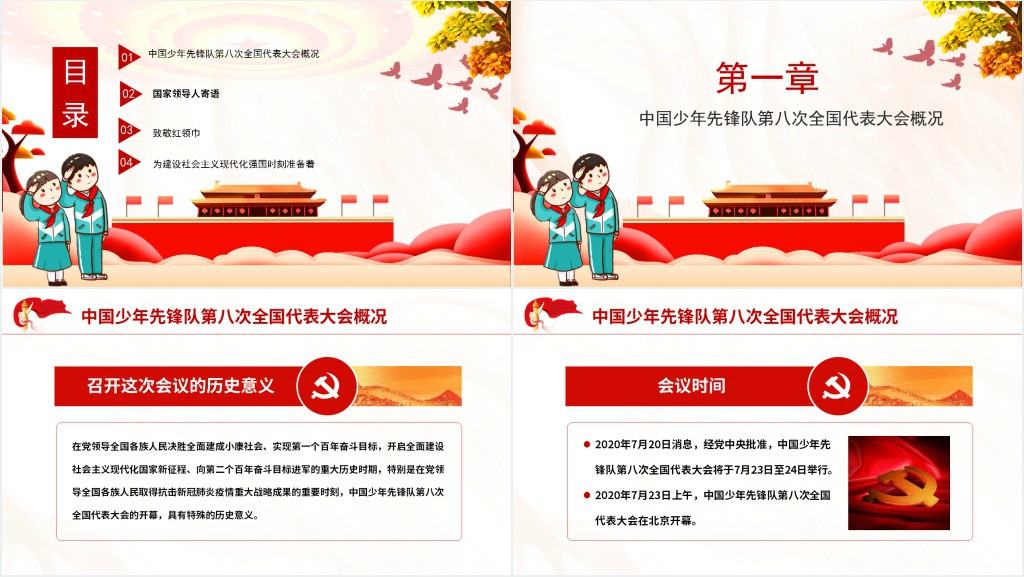 少年先锋队第八次全国代表大会PPT课件 少年先锋队第八次全国代表大会PPT课件