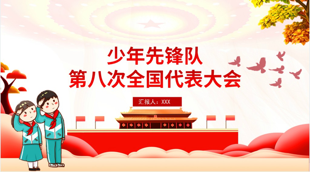 少年先锋队第八次全国代表大会PPT课件 少年先锋队第八次全国代表大会PPT课件