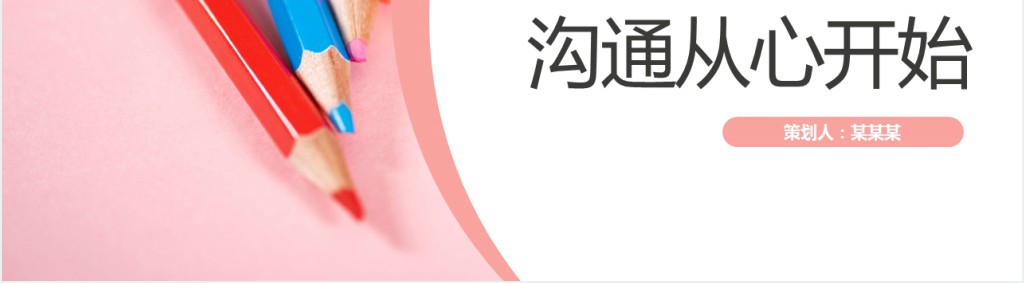 家长会PPT温馨卡通沟通从心开始新学期家校沟通会开学家长会课件模板