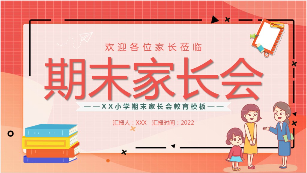 卡通温馨风小学期末家长会主题班会PPT课件截图