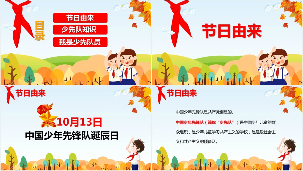 中国少先队周年诞辰主题队课PPT课件 中国少先队周年诞辰主题队课PPT课件