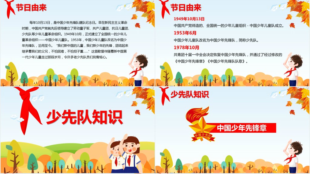 中国少先队周年诞辰主题队课PPT课件 中国少先队周年诞辰主题队课PPT课件