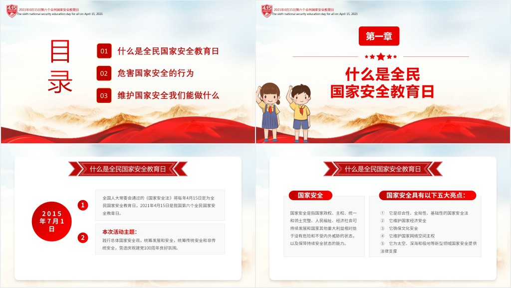 党政风小学生国家安全教育日PPT课件 党政风小学生国家安全教育日PPT课件