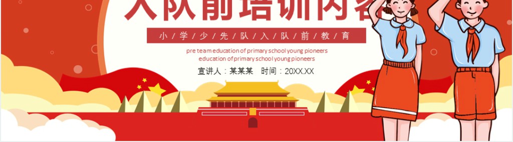 少先队入队前知识培训主题班会PPT课件 少先队入队前知识培训主题班会PPT课件