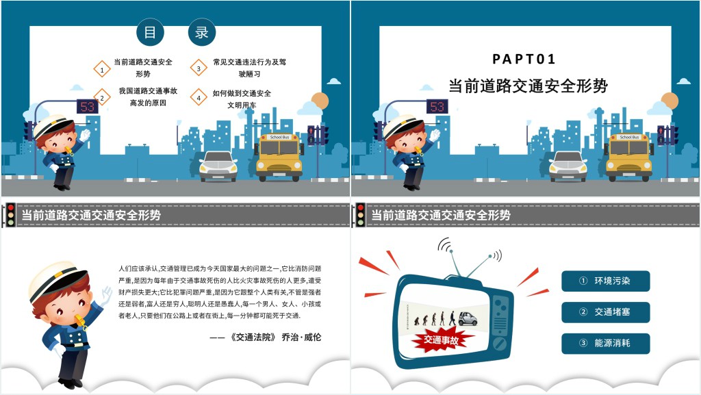 卡通风全国交通安全日主题班会PPT课件