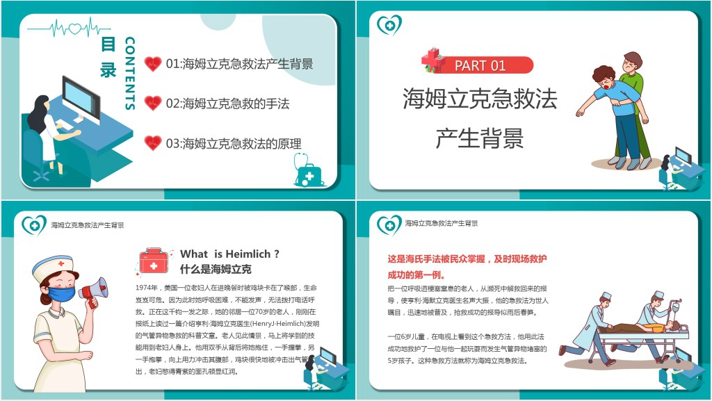 海姆立克急救法PPT卡通风医疗宣传教育海姆立克急救法培训课件模板