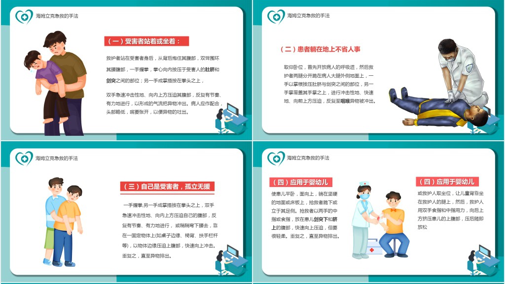 海姆立克急救法PPT卡通风医疗宣传教育海姆立克急救法培训课件模板