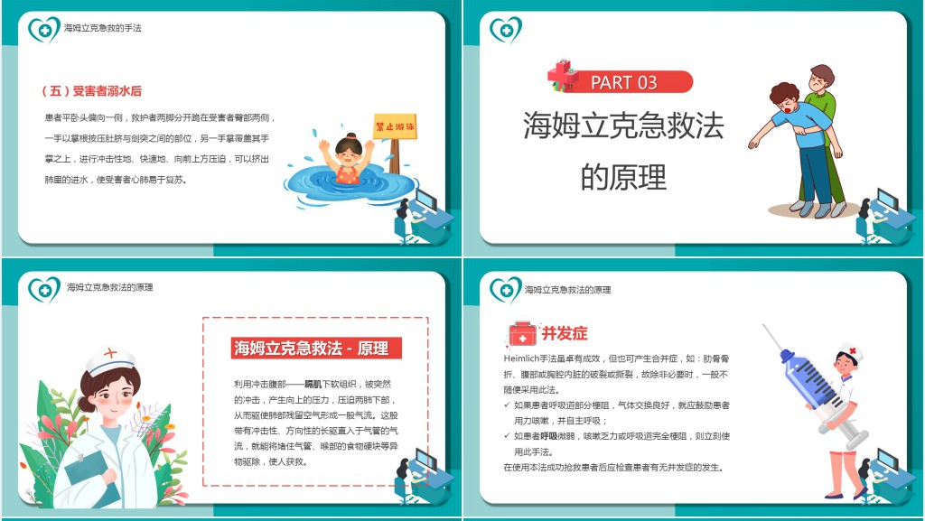 海姆立克急救法PPT卡通风医疗宣传教育海姆立克急救法培训课件模板