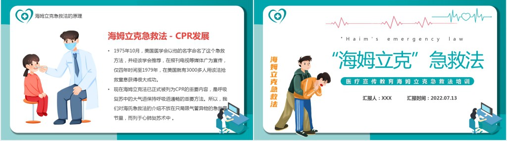 海姆立克急救法PPT卡通风医疗宣传教育海姆立克急救法培训课件模板