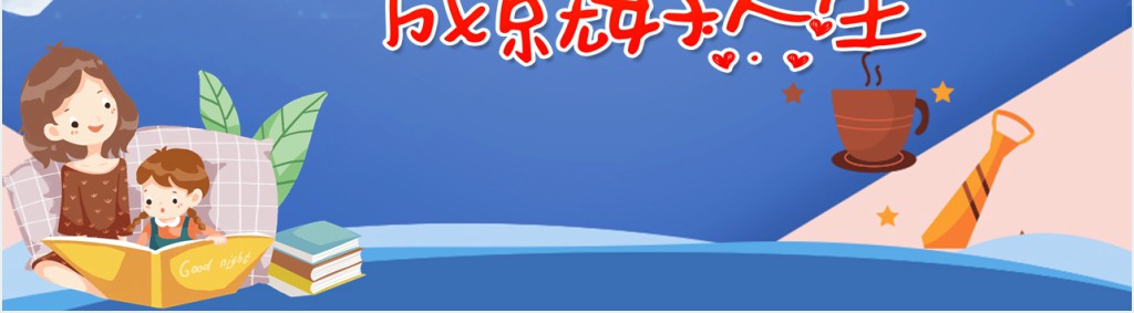 培养好习惯成就好人生主题班会PPT课件 培养好习惯成就好人生主题班会PPT课件