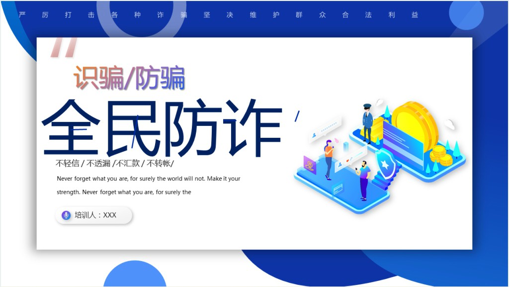 全民防诈PPT扁平卡通风识骗防骗主题教育课件模板截图