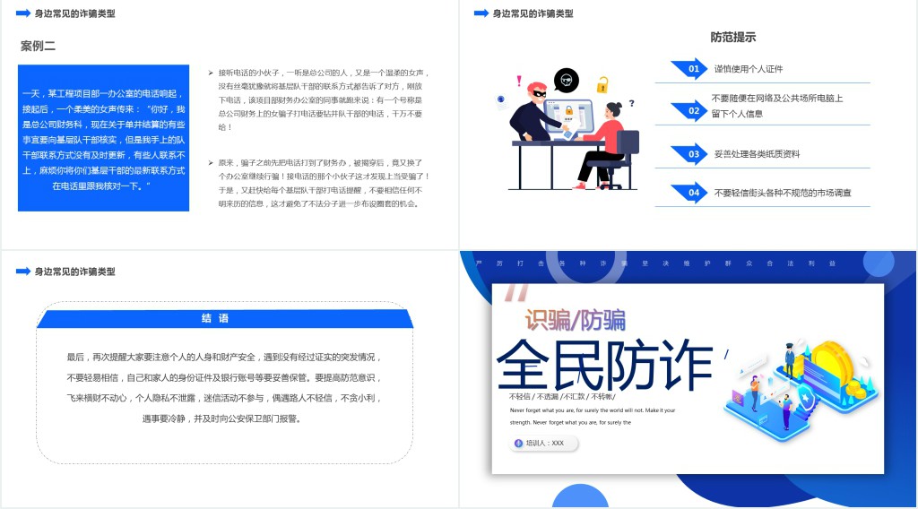 全民防诈PPT扁平卡通风识骗防骗主题教育课件模板