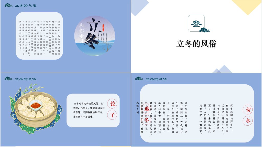 24节气之冬至的知识PPT模板 24节气之冬至的知识PPT模板