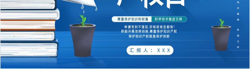 世界知识产权日宣传主题PPT模板 世界知识产权日宣传主题PPT模板