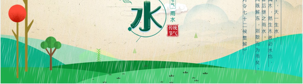 24节气含义雨水由来PPT模板 24节气含义雨水由来PPT模板