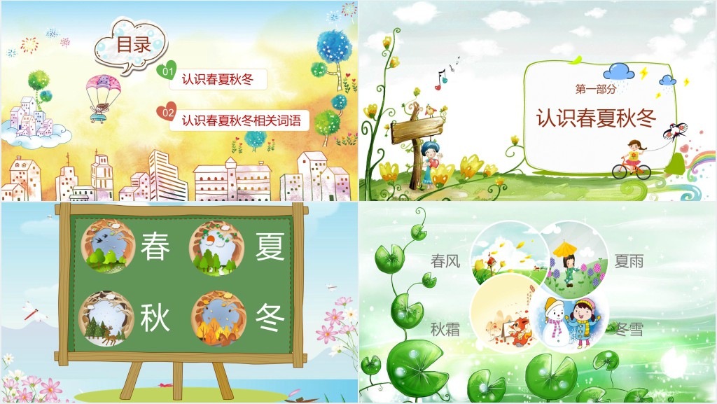 人教版春夏秋冬PPT课件 人教版春夏秋冬PPT课件