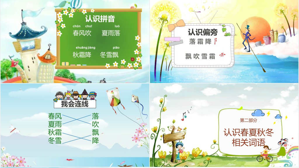 人教版春夏秋冬PPT课件 人教版春夏秋冬PPT课件