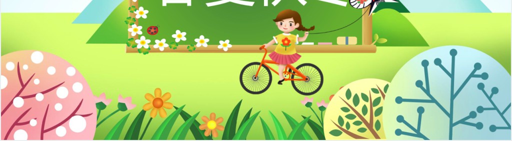 人教版春夏秋冬PPT课件 人教版春夏秋冬PPT课件