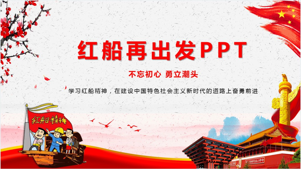 南湖红船精神再出发PPT党课截图