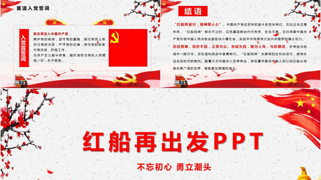 南湖红船精神再出发PPT党课 南湖红船精神再出发PPT党课