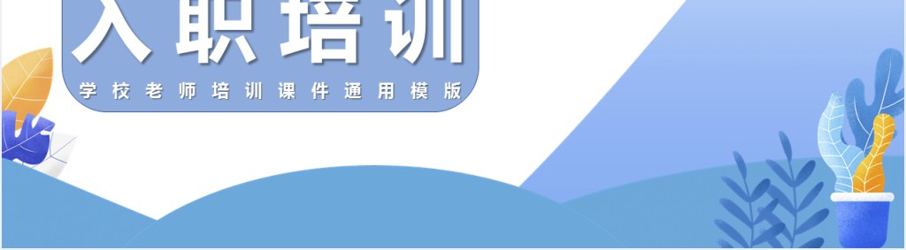 蓝色简约新教师入职培训