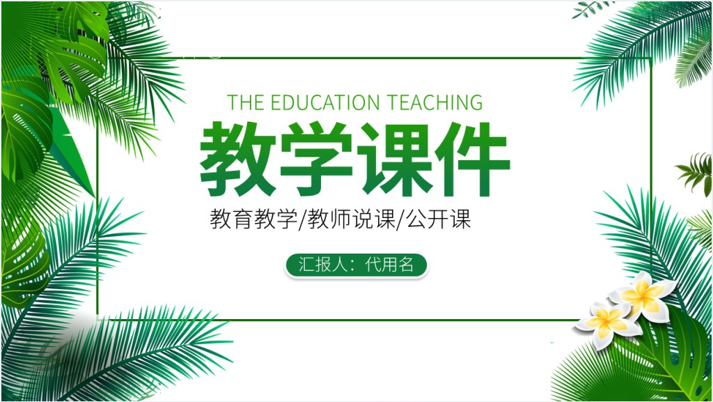 教学课件PPT清新简洁老师说课教师公开课学校教学设计模板截图