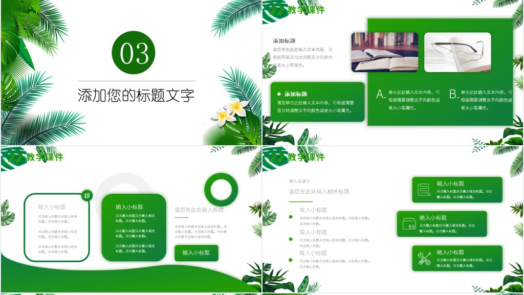 教学课件PPT清新简洁老师说课教师公开课学校教学设计模板