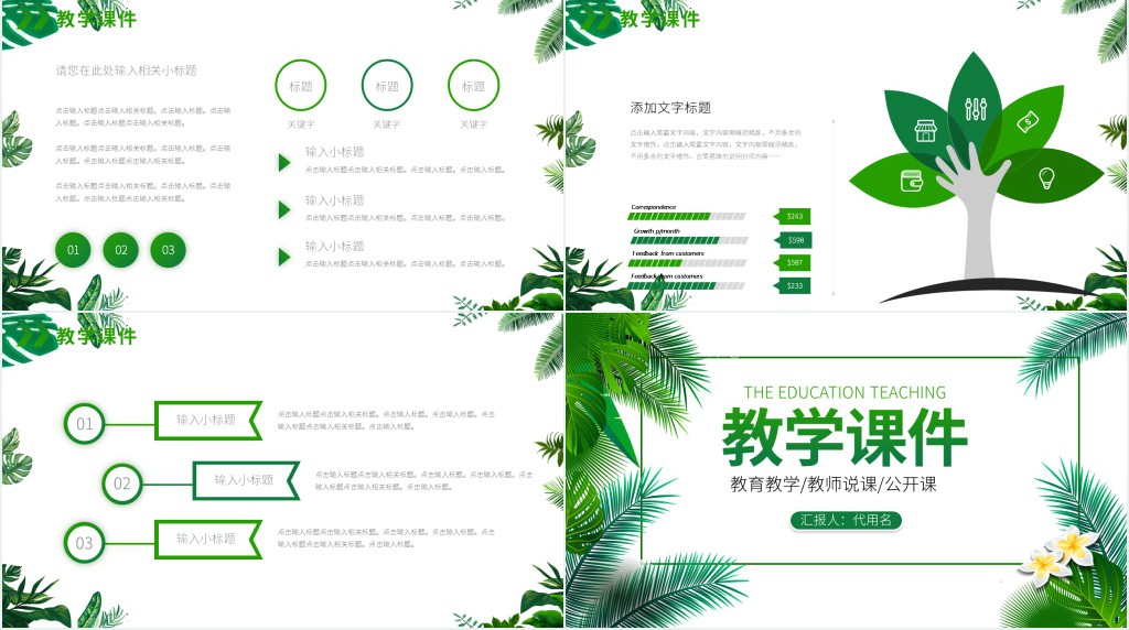 教学课件PPT清新简洁老师说课教师公开课学校教学设计模板