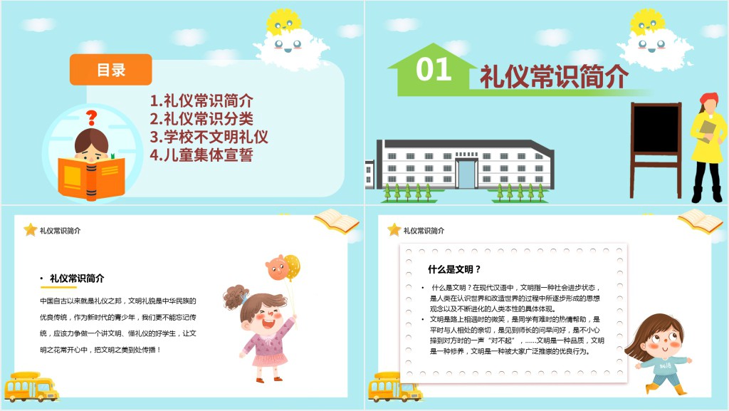 小学生文明礼仪教育教案PPT课件 小学生文明礼仪教育教案PPT课件