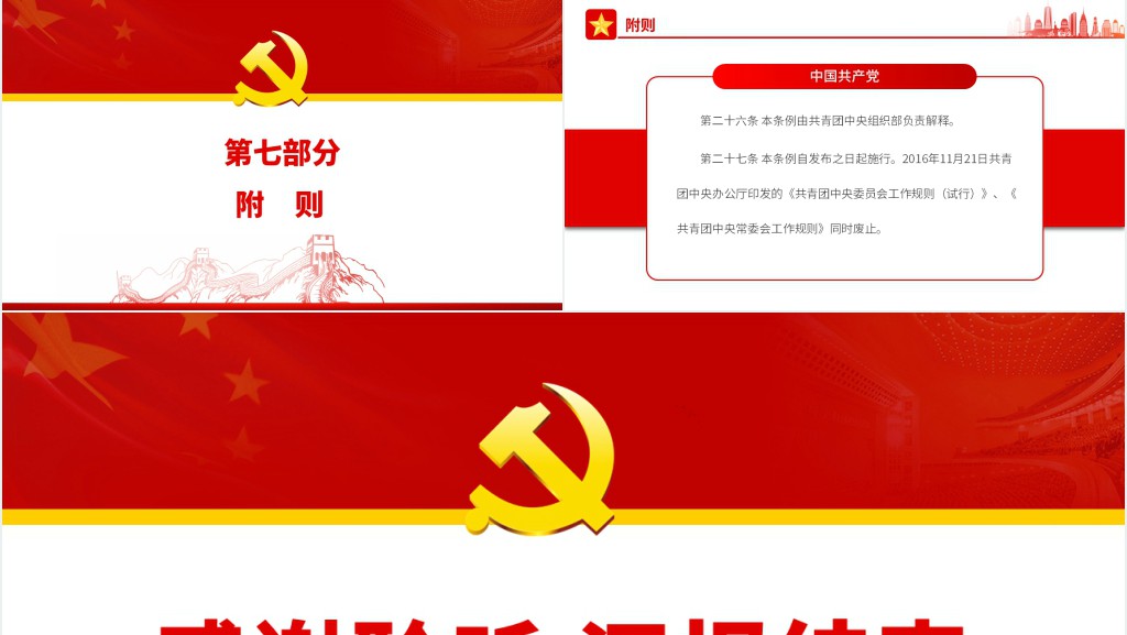 中国共产主义青年团中亚委员会工作条例PPT党课 中国共产主义青年团中亚委员会工作条例PPT党课